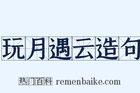 玩月遇云造句是什么意思的图片